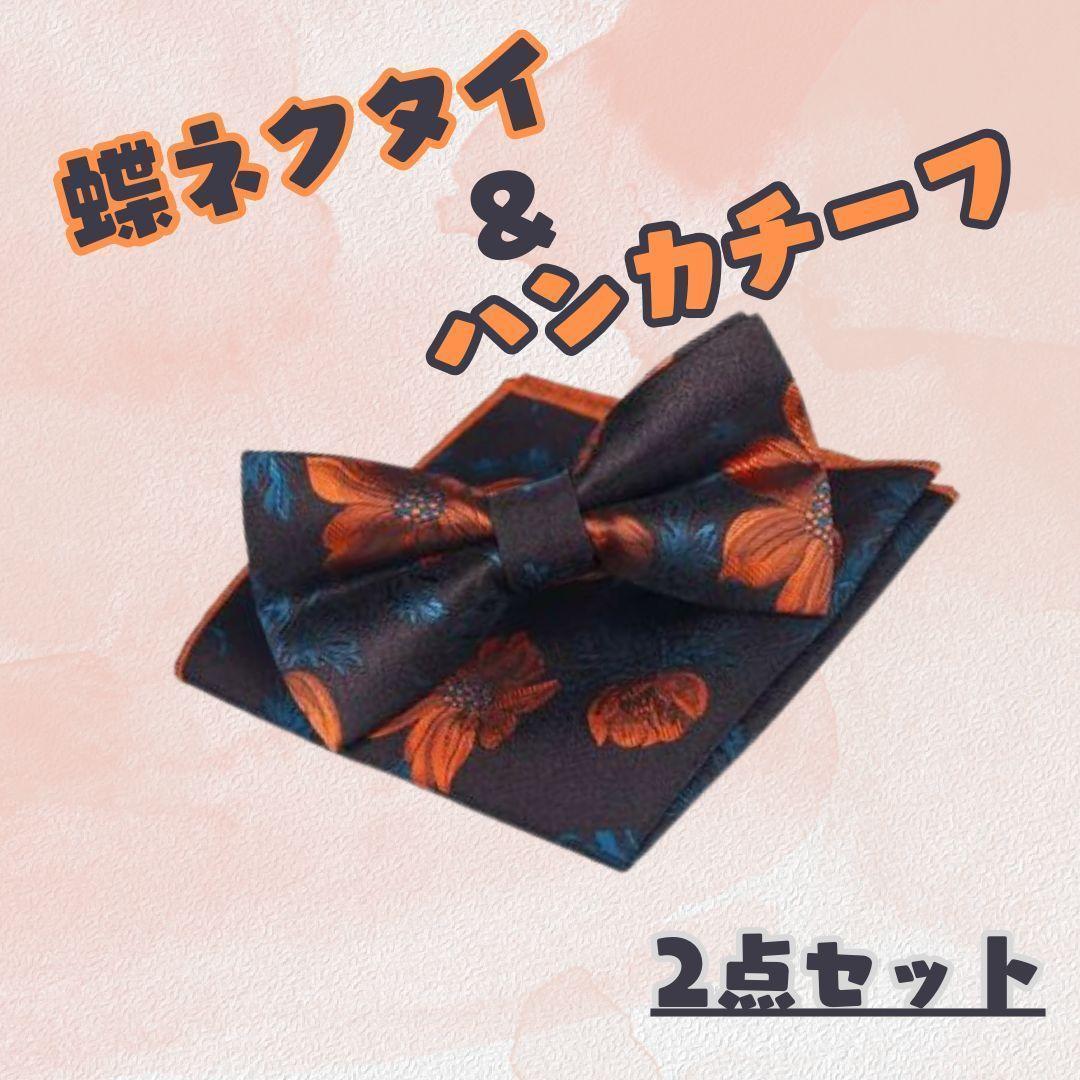 【新品未使用】蝶ネクタイ　ポケットチーフ　2点セット　オレンジ花柄×ダークブラウン メンズ_画像1