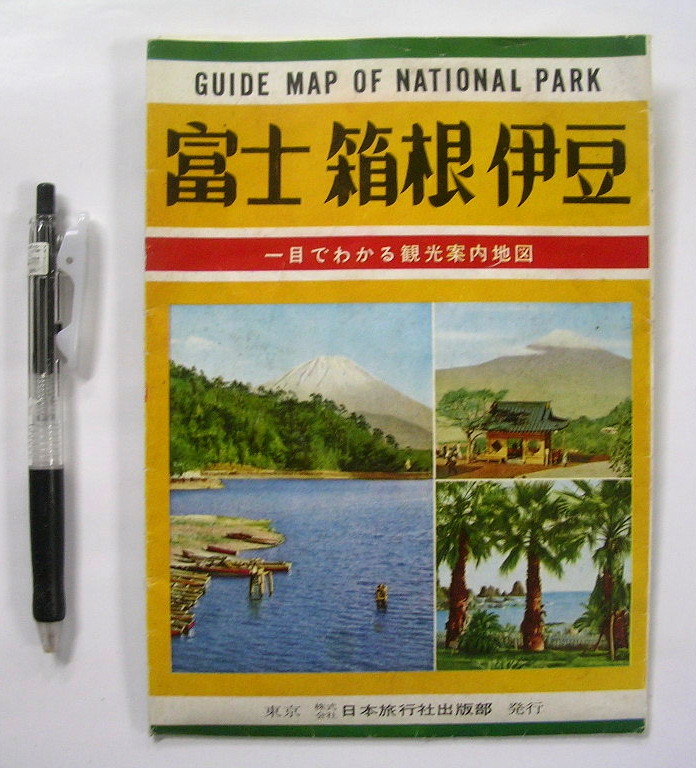 【パンフ】『 富士 箱根 伊豆 』一目でわかる観光案内地図 日本旅行社 ：昭和39年 昭和レトロ の画像1