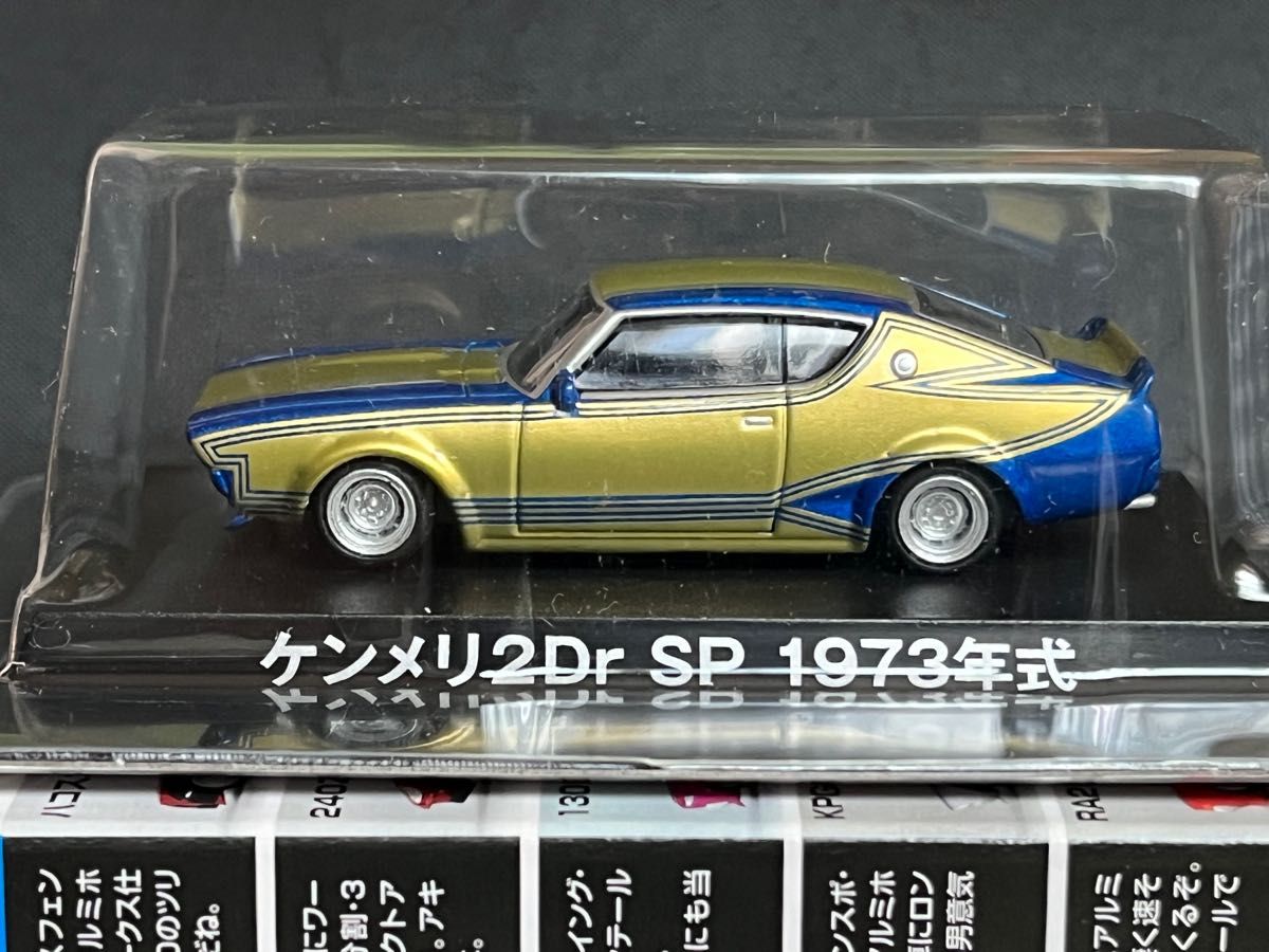 アオシマ グラチャンコレクション BEST ベスト 1973年式 日産 スカイライン ケンメリ 2ドアSP シークレット