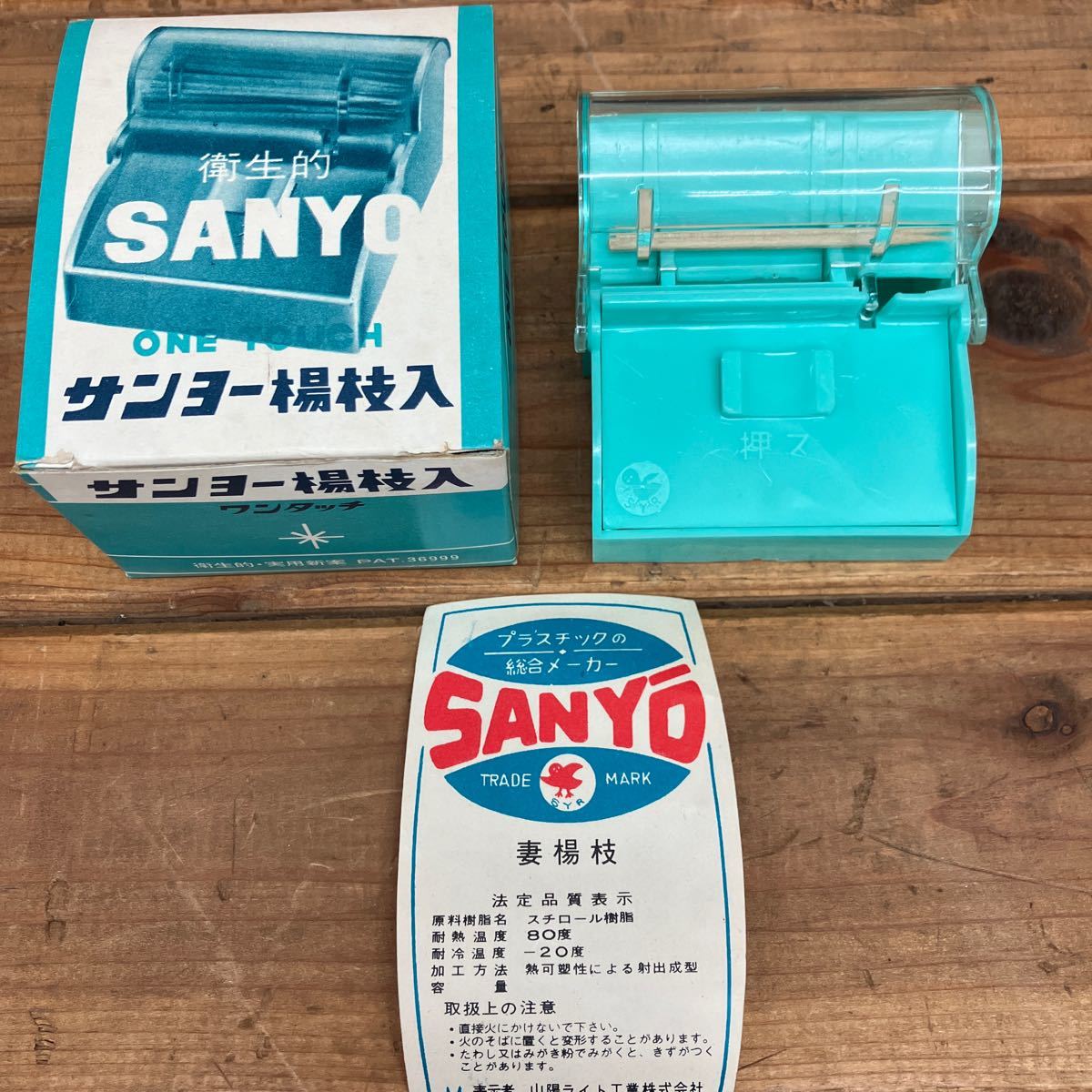 ◇デッドストック◇サンヨー　爪楊枝入れ　ミントグリーン　レア　昭和レトロ　珍品　レトロポップ 当時物_画像2