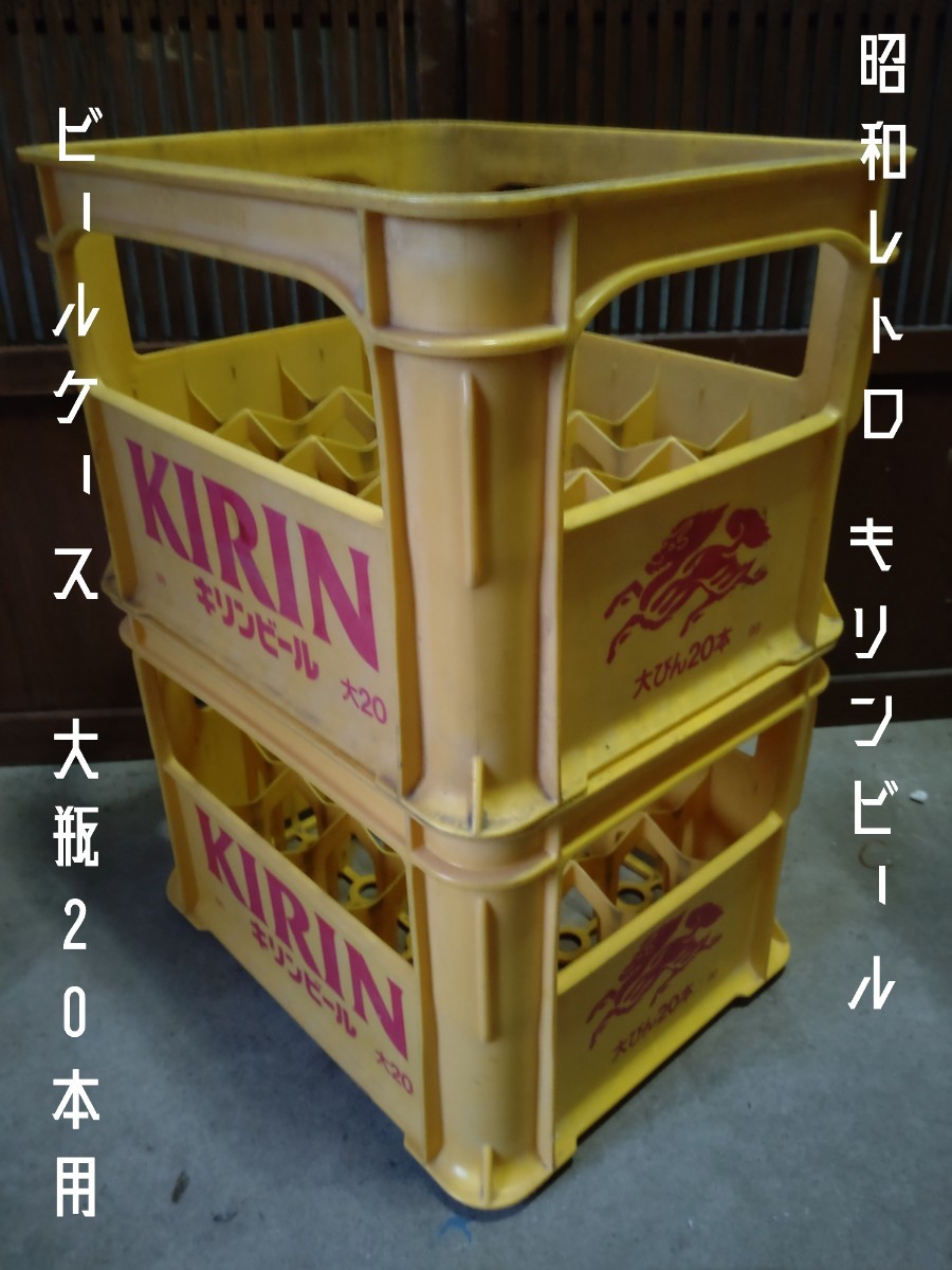 昭和レトロ　キリン　KIRIN 　ビールケース　大瓶20本　2ケース　店舗　ディスプレイ_画像1