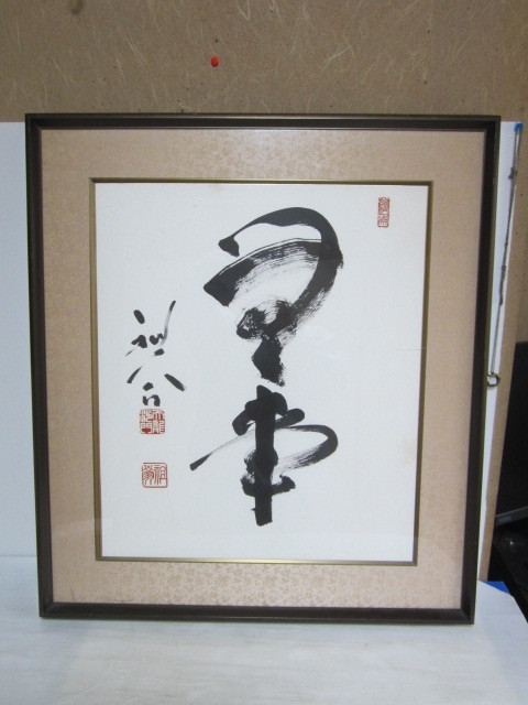  framed picture or motto square fancy cardboard frame paper seal have heaven dragon??.. details unknown 