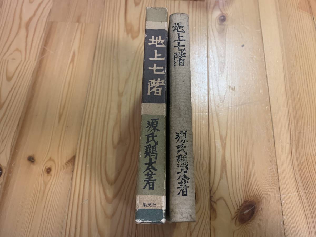 地上七階　昭和40年初版　源氏鶏太著　集英社_画像2