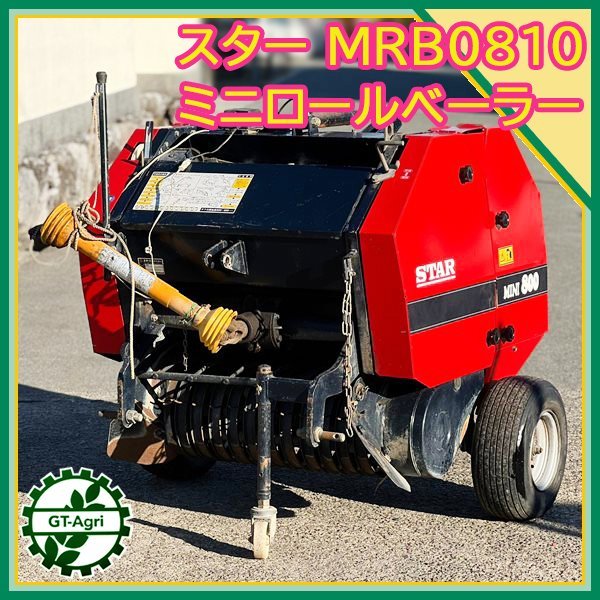 Zs232327 スター農機 MRB0810 ミニ800 ロールベラー ■ユニバーサルジョイント付き 動画あり■ アタッチメント 集草機 牧草 ロールベーラ #_画像1