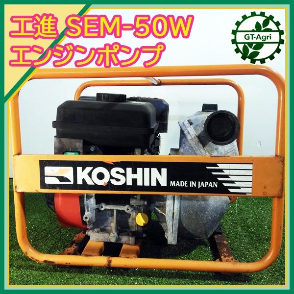 B6s232391 工進 SEM-50W エンジンポンプ 50mm【整備品】KOSHIN コーシン