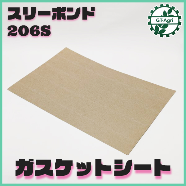 ● スリーボンド ガスケットシート 206S ■190mm×300mm 厚み0.6mm【新品】パッキン 中面圧用 Three Bond 定形外送料 パーツ 部品 Ka2213の画像1