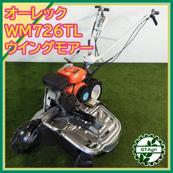 Bs232429 オーレック WM726TL ウイングモア ■バック付き■ 自走式二面あぜ草刈機 草刈り【整備品】OREC #_画像1