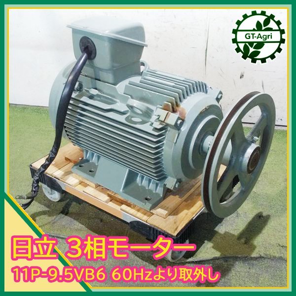 A16s232566 日立 インダクションモーター 11Kw 4P ■3相【50/60Hz 200V】【通電確認済み】 HITACHI 動力モーター