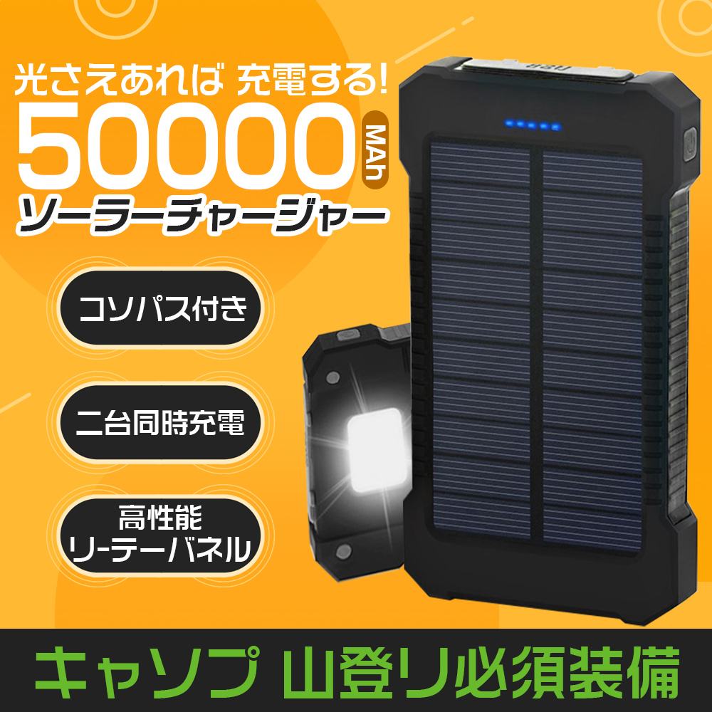 【数量限定超超超特価！】50000mAh モバイルバッテリー ソーラー充電 2.1A 急速 USB ポート LEDライト 太陽光充電 キャンプ 地震ブラック_画像1