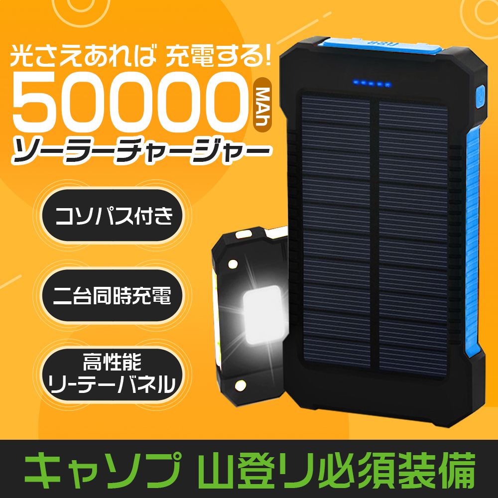 【数量限定超超超特価！】50000mAh モバイルバッテリー ソーラー充電 2.1A 急速 USB ポート LEDライト 太陽光充電 キャンプ 地震ブルー_画像1