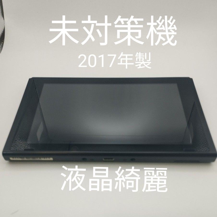 未対策機 Nintendo Switch 本体 液晶 旧型 2017年製｜Yahoo!フリマ（旧