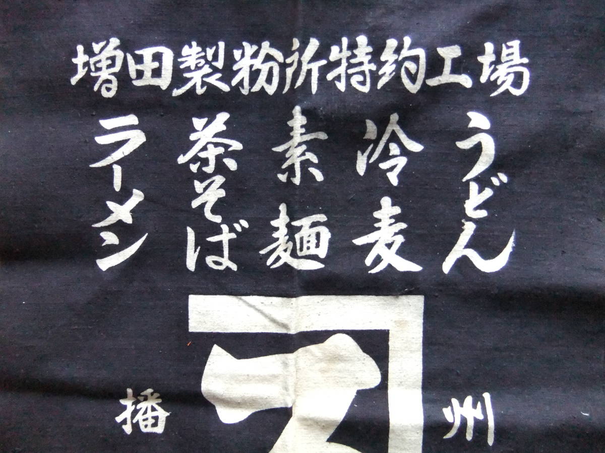 前掛け　酒屋前掛け　前垂れ　昭和レトロ　帆布　藍色　藍染　作業前掛け　兵庫県揖保郡　カネス製麺　_画像2