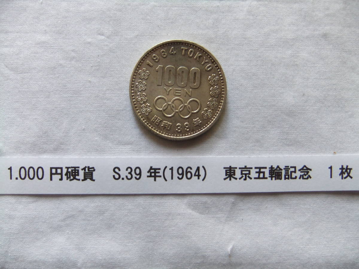 五輪記念通貨 東京五輪 昭和39年 1964年 1000円硬貨 千円硬貨 100円硬貨 百円硬貨 （各1枚）記念硬貨 記念通貨 未使用 _画像1