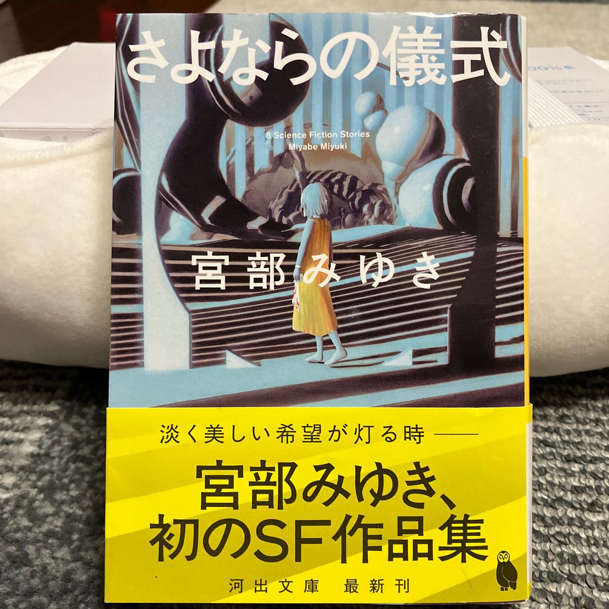 さよならの儀式 （河出文庫　み３３－１） 宮部みゆき／著