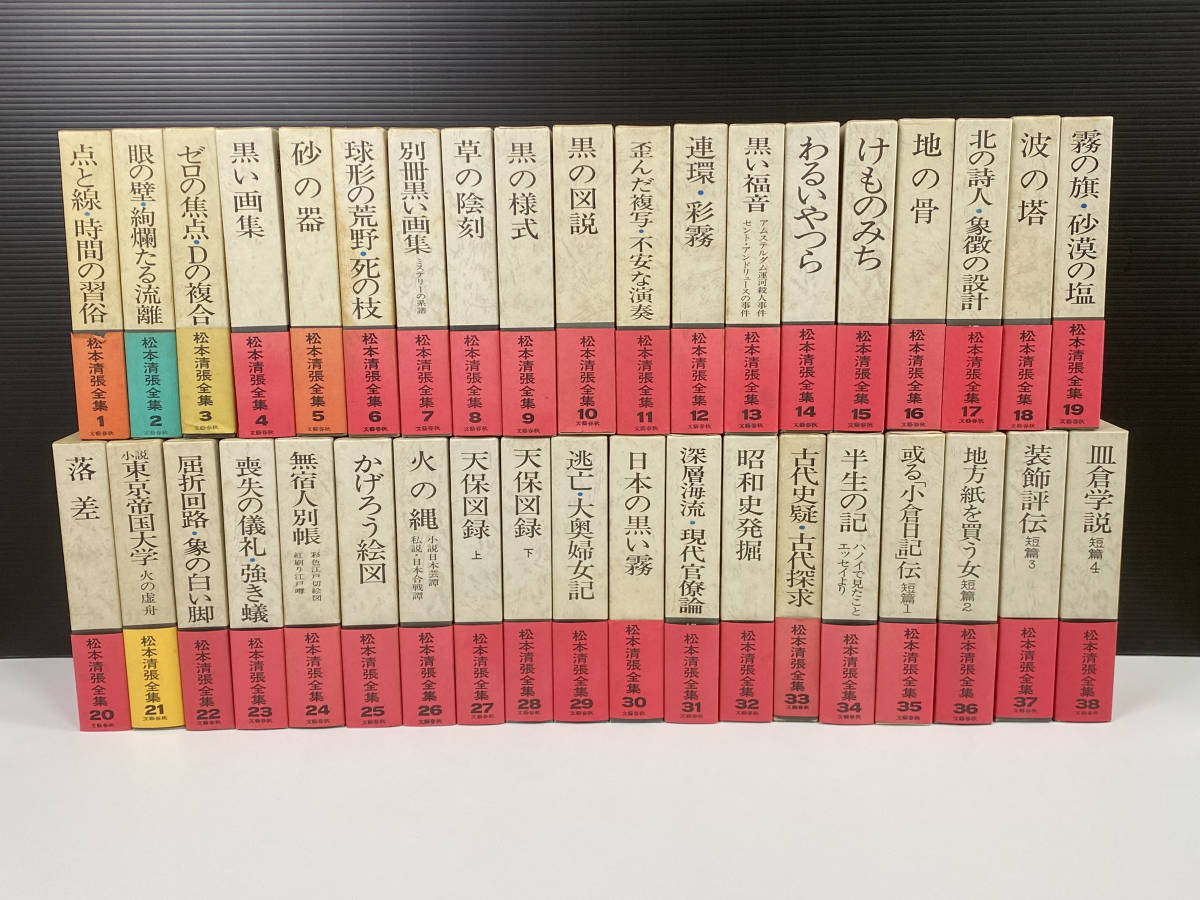 松本清張全集　全38巻揃　1971～1975年　文藝春秋　月報欠品　現状品　「2483」_画像1