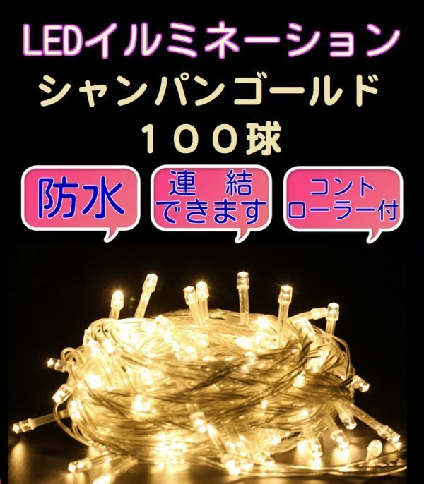 ★送料無料★クリスマスイルミネーションLED 100球　シャンパンゴールド 連結・防水_画像1