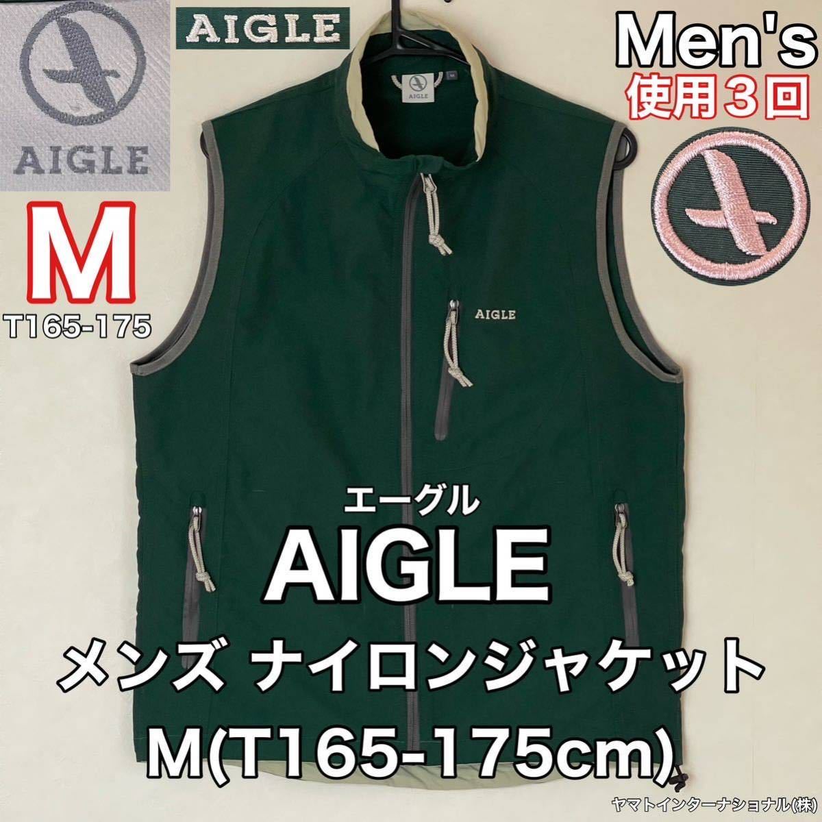 超美品 AIGLE(エーグル)メンズ ナイロン ジャケット M(T165-175cm)ベスト 使用3回 アウトドア スポーツ 防風 ヤマトインターナショナル(株)