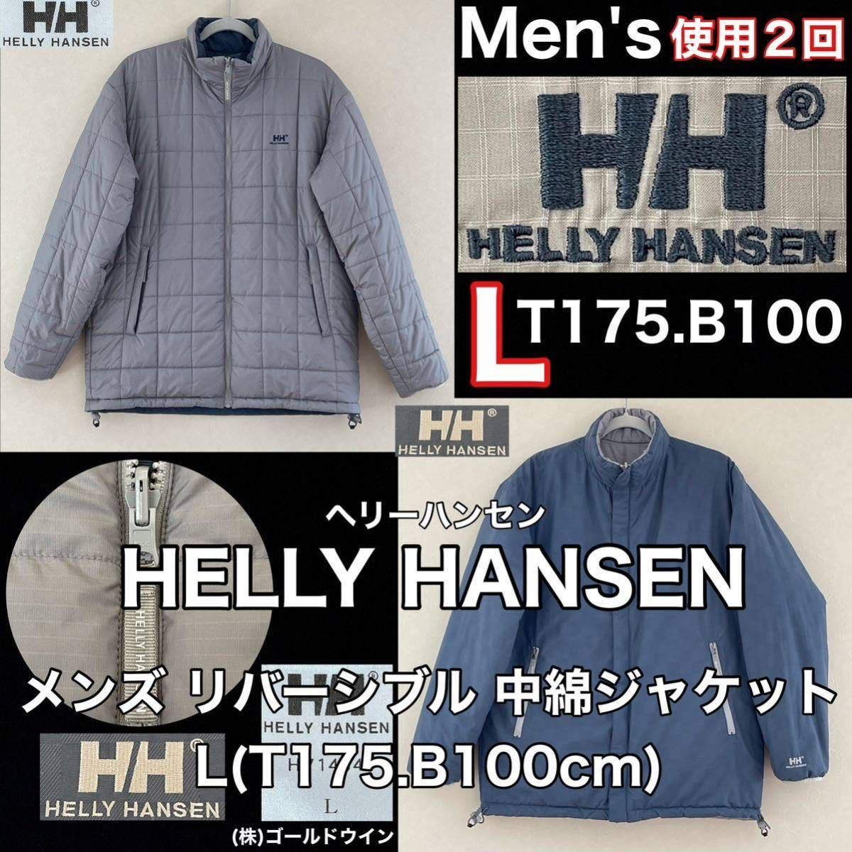 超美品 HELLY HANSEN(ヘリーハンセン)メンズ リバーシブル 中綿 ジャケット L(T175.B100cm)グレー ネイビー 使用２回 長袖 防寒 アウトドア