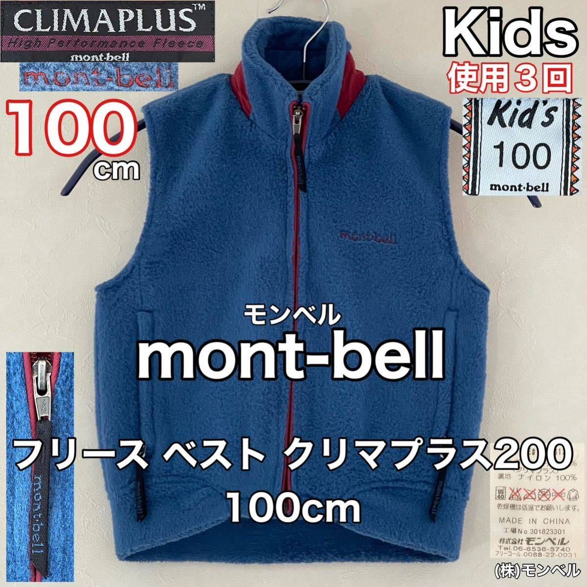 超美品 mont-bell(モンベル)フリース ベスト 100cm クリマプラス200 Kid’s キッズ 使用3回 ブルー アウトドア スポーツ (株)モンベル