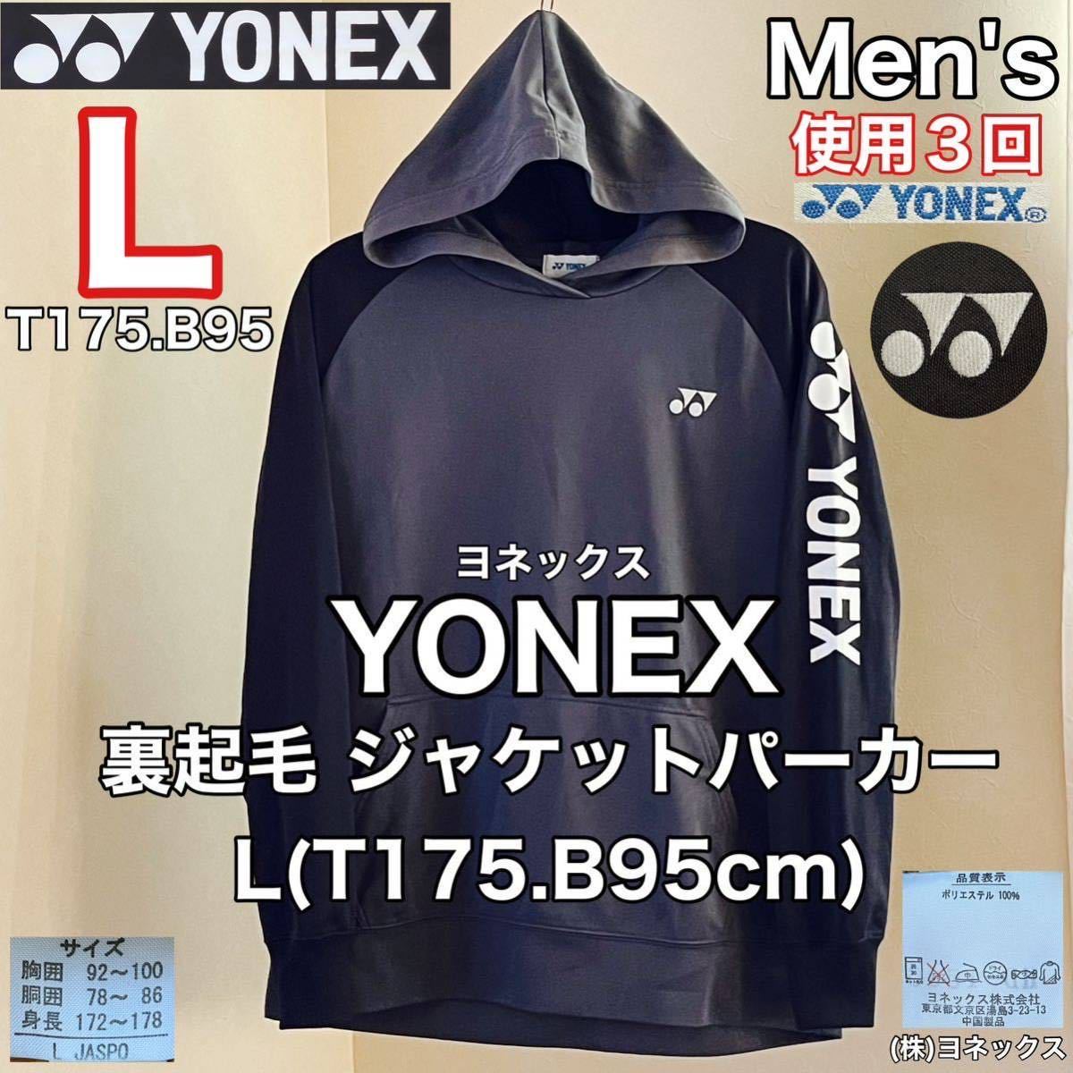 超美品 YONEX(ヨネックス)裏起毛 ジャケット パーカー L(T175.B95cm)使用3回 グレー 長袖 ゴルフ スポーツ アウトドア  ヨネックス(株)防寒