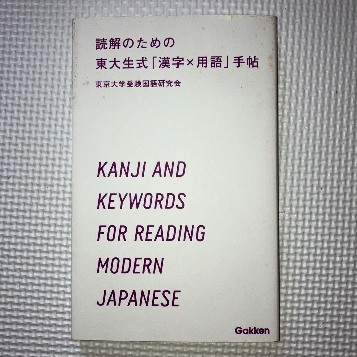 読解のための東大生式「漢字×用語」手帖 東京大学受験国語研究会／著