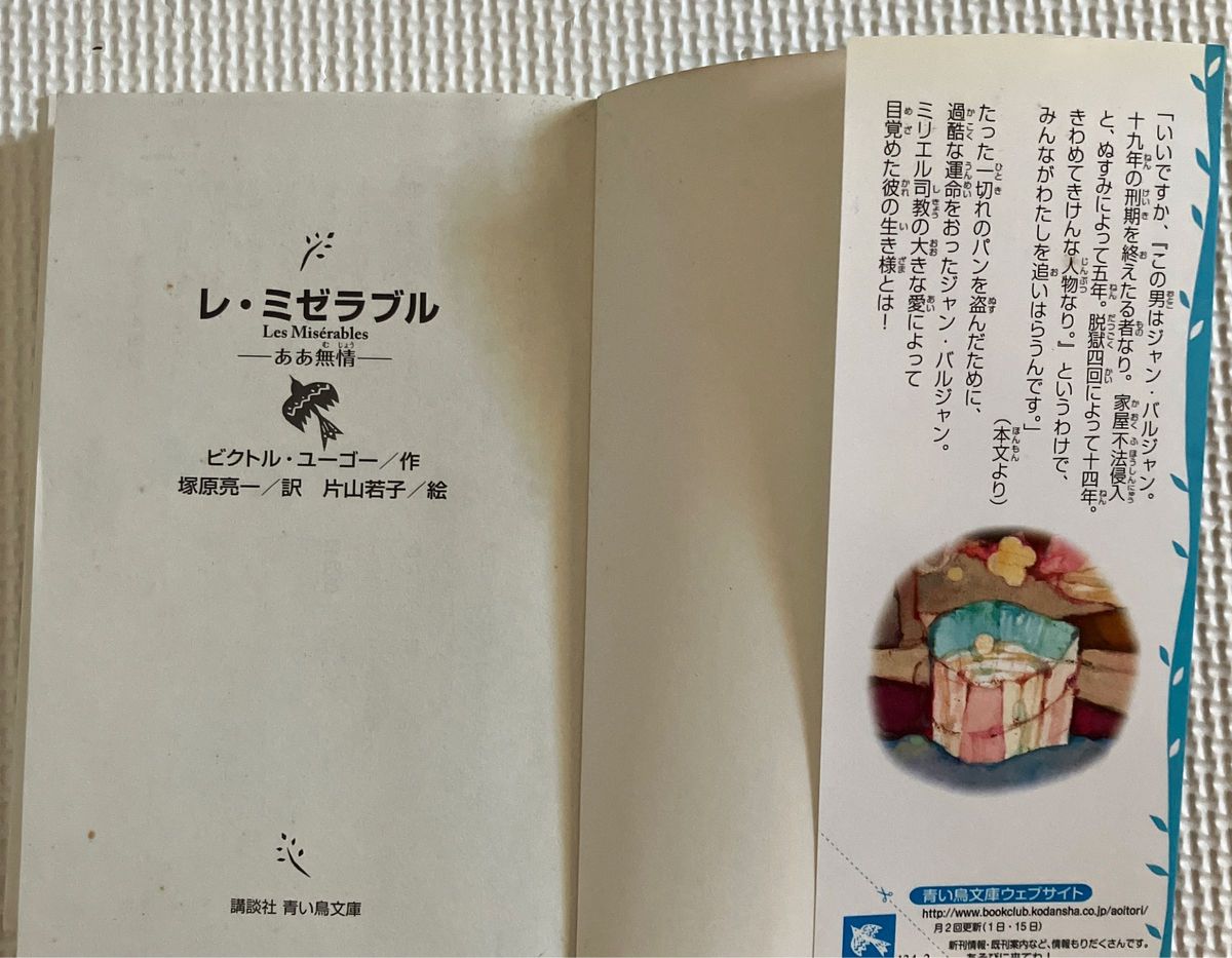 レ・ミゼラブル　ああ無情　新装版 （講談社青い鳥文庫　１３４－２） ビクトル・ユーゴー／作　塚原亮一／訳　片山若子／絵