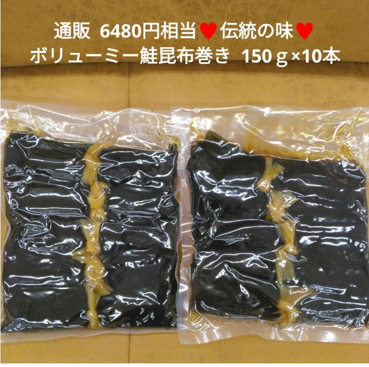 さけ昆布巻 150ｇ×5本×2袋セット 昆布巻 紅鮭 鮭 佃煮 甘露煮 惣菜_画像1