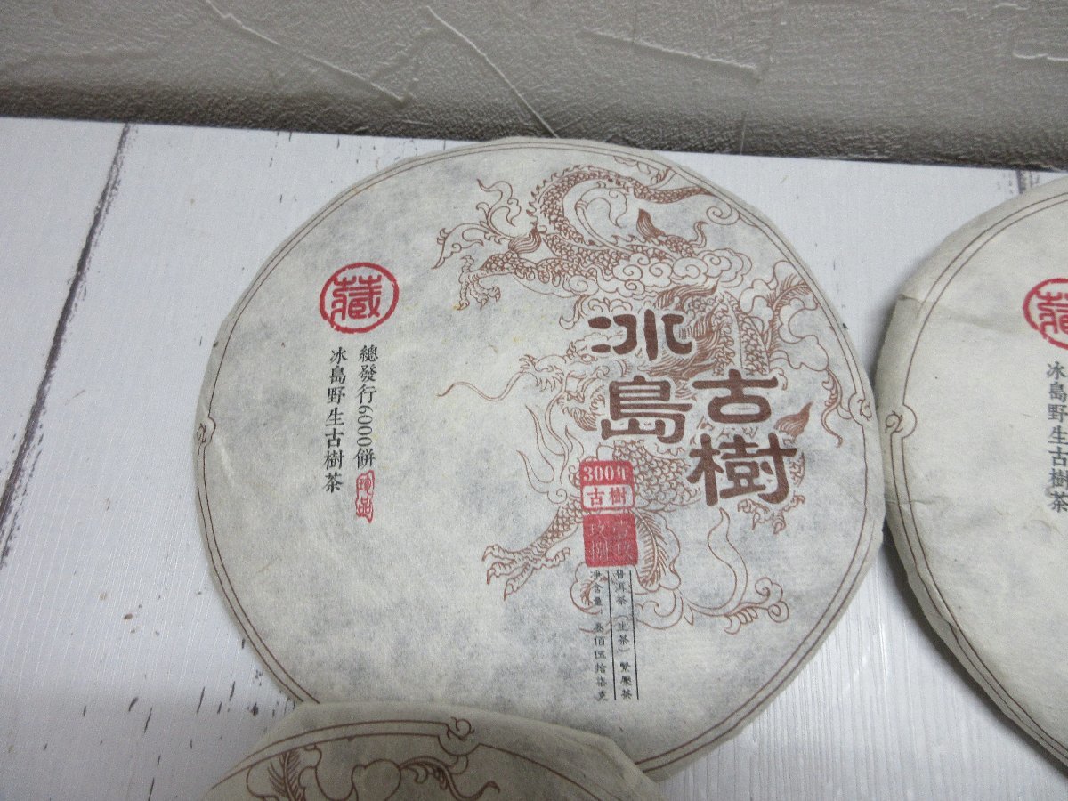 １円　未使用長期保管品　雲南省　 餅茶　 　古木　３００年　　 中国茶 熟茶 　まとめて　8個セット? 【星見】_画像2