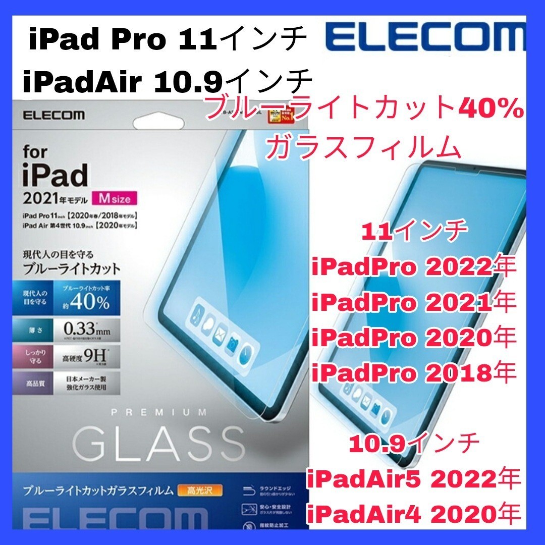 送料無料 新品 11インチ iPadPro 10.9インチ iPadAir iPad Pro Air Air4 Air5 iPadAir4 iPadAir5 ブルーライトカット ガラス　フィルム　光_画像1
