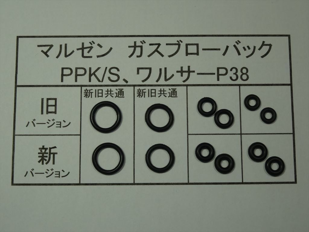 113●マルゼン PPK/S、ワルサーP38 放出バルブ用Oリング ２セット 新旧対応【送料63円～】_画像1