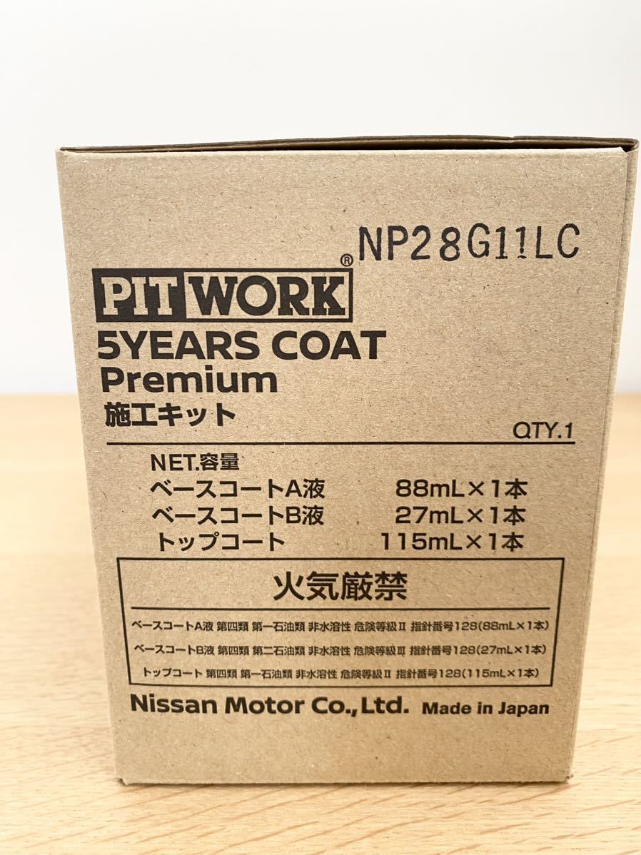 5イヤーズコート プレミアム　5years coat premium ピットワーク PIT WORK 施工セット　ニッサン　日産_画像5