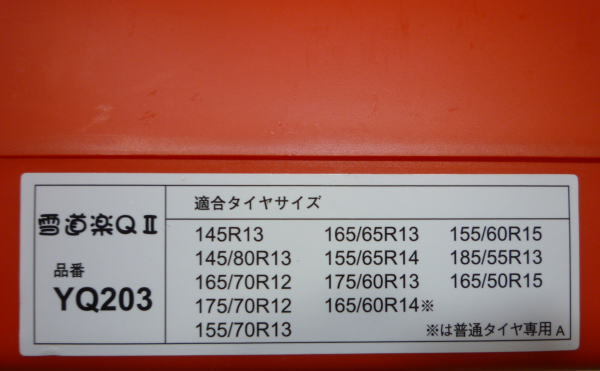 雪道楽 YQ203 未使用美品 165/50R15 155/65R14 165/65R13 145/80R13 145R13_画像2