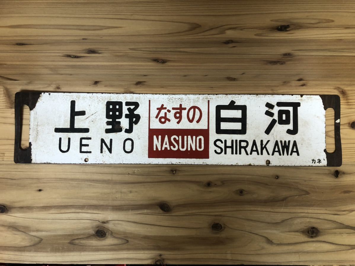 鉄道看板 上野 行先板 プレート 古物_画像1