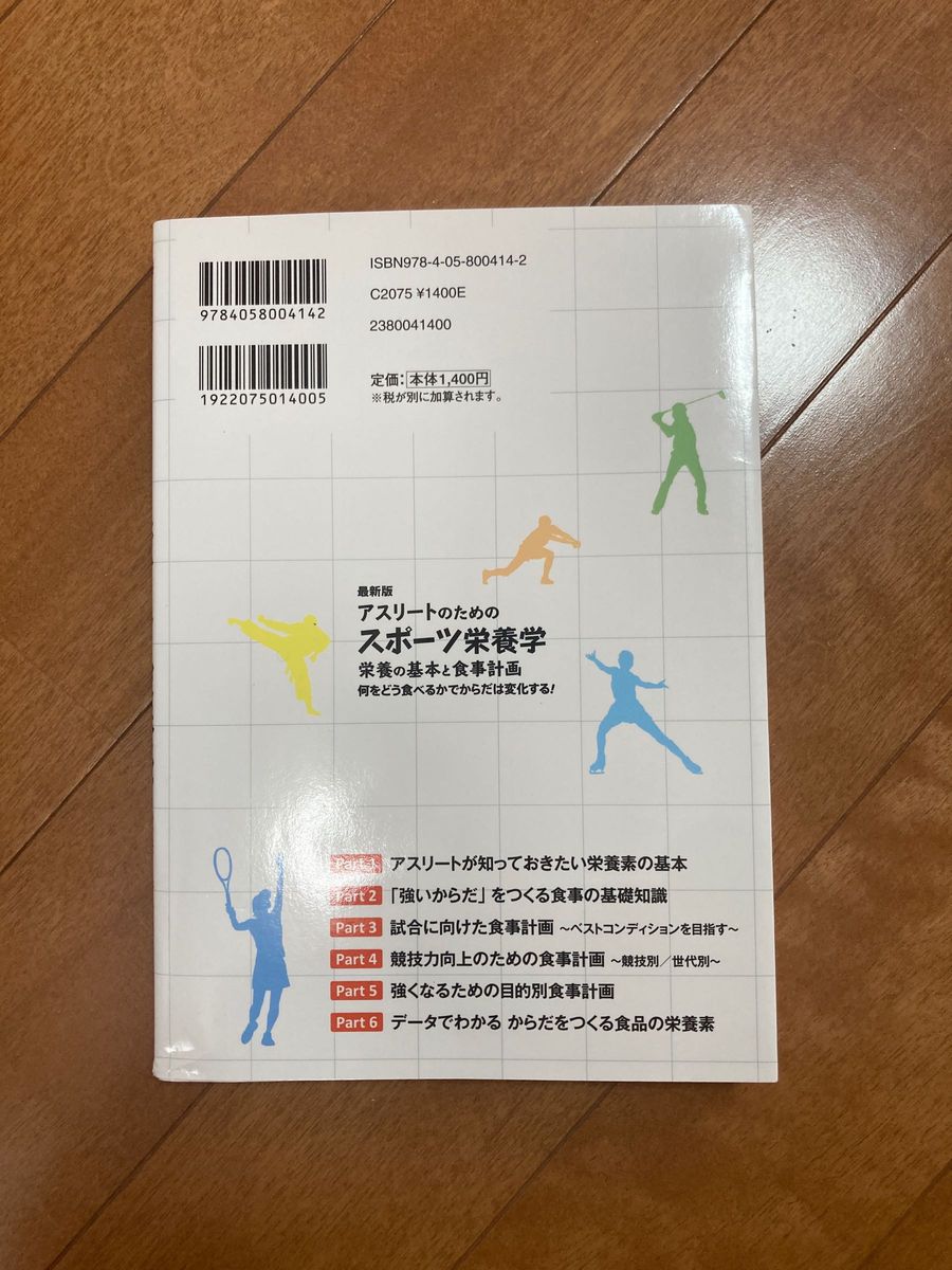 アスリートのためのスポーツ栄養学 最新版 栄養の基本と食事計画