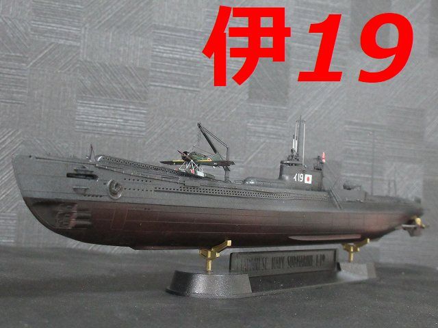 ☆1/350　日本海軍潜水艦『伊19』　AFV社製　精密完成品☆ _画像1