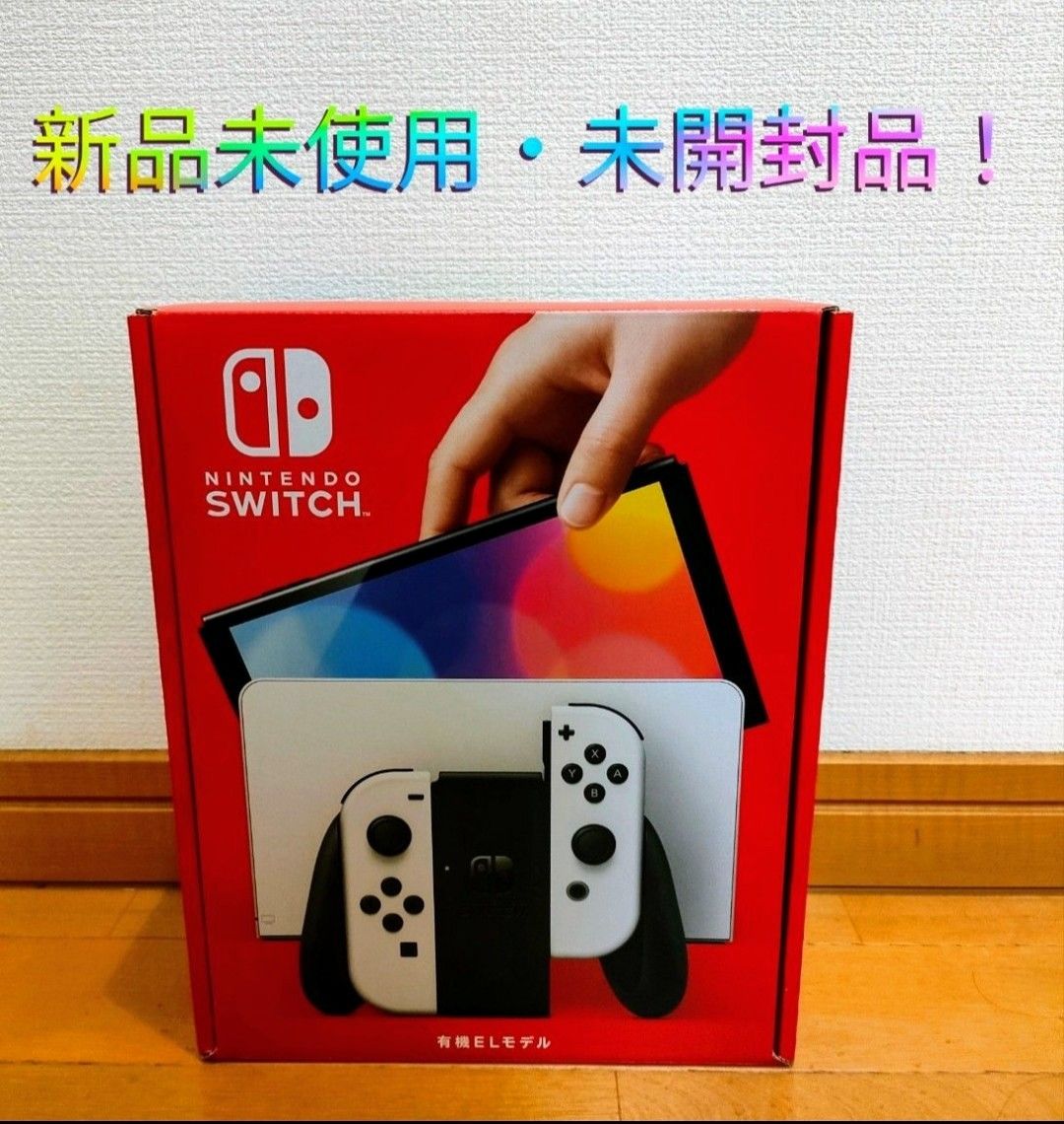 Switch有機モデル新品未使用品ホワイト-