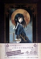 ●〒少年／青年コミックス／Ｌ　冬目景　ＬＵＮＯ１【ポスカ付】／ＡＣＯＮＹ１～２【１難有】／文車館来訪記／僕らの変拍子【バラ売ＯＫ】_画像1