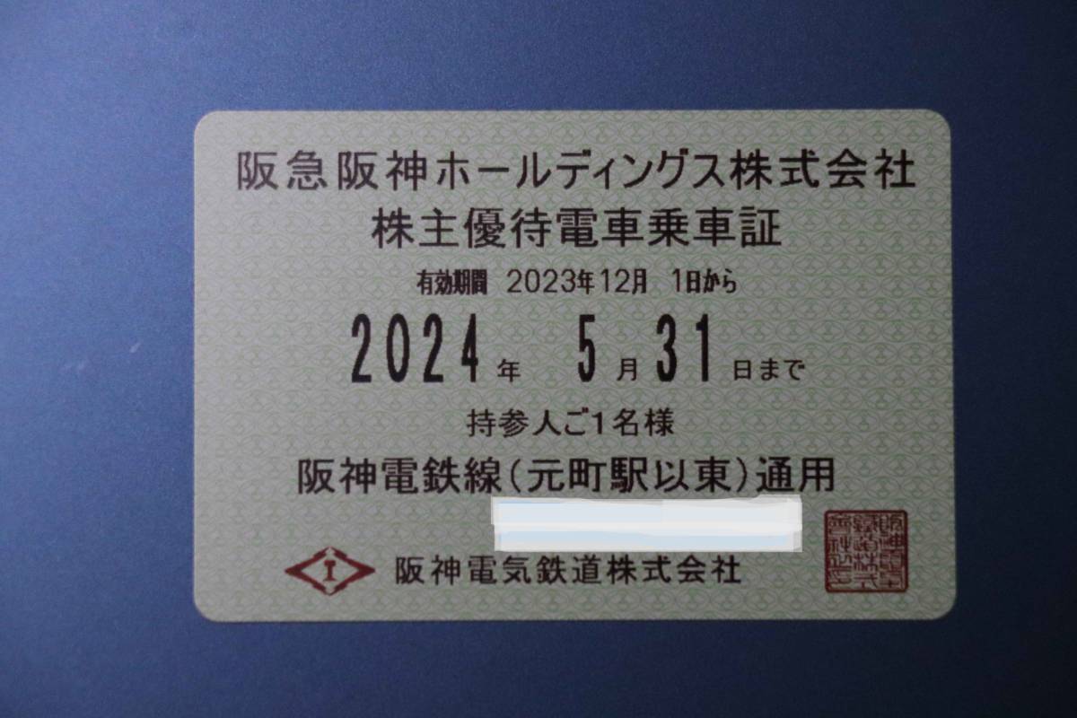 最新　阪神電車　株主優待　乗車証　定期型　送料無料（簡易書留）_画像1