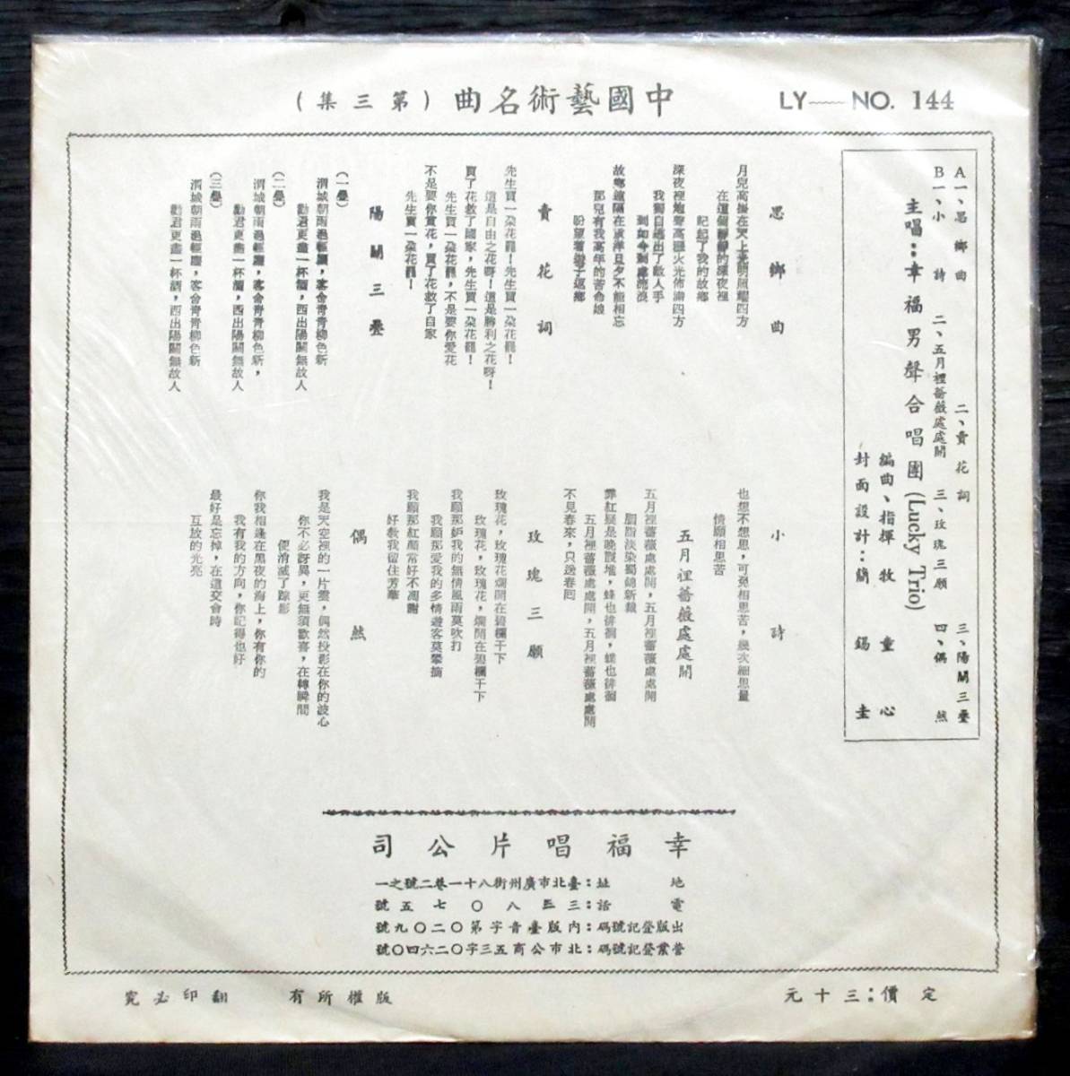 台a 幸福男声合唱団『 中国芸術名曲 第3集 』25cmLP 台湾盤 LY-144＊Lucky Trio. 簡錫圭. Chien Shikuei. 牧童心_画像2