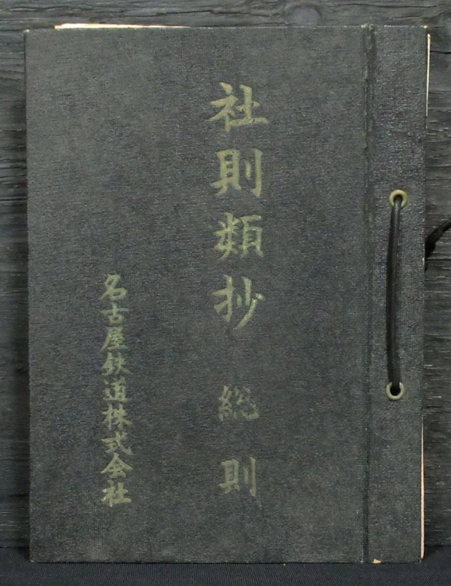 め6 F2X『 昭和31年 名古屋鉄道 社則類抄 総則 』＊名鉄電車_画像1