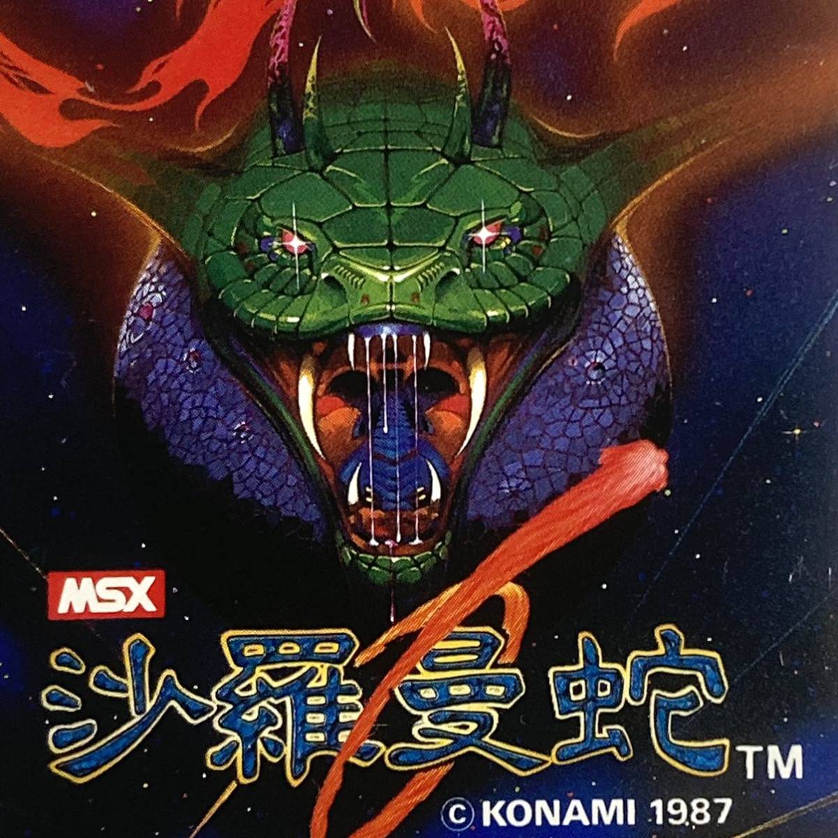 テレホンカード　沙羅曼蛇　コナミ　KONAMI　未使用　テレカ　MSX　サラマンダ_画像4