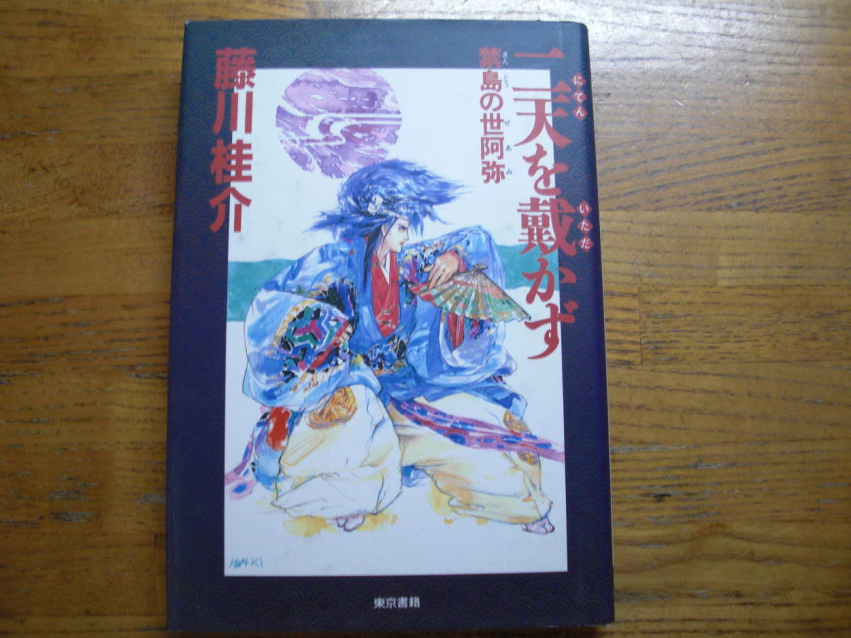 ◎藤川佳介《二天を戴かず 禁島の世阿弥》◎東京書籍 初版 (単行本) 送料\150◎_画像1