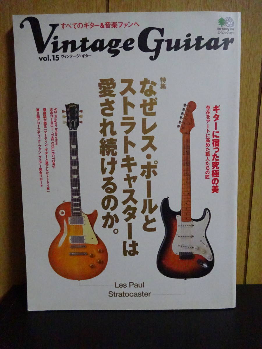 Vintage Guitar Vol.15 なぜレスポールとストラトキャスターは愛され続けるのか ヴィンテージギター _画像1