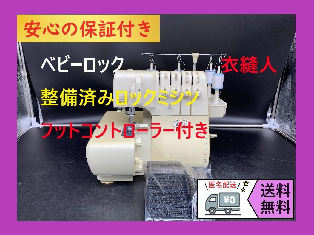 安心の保証付き ベビーロック 衣縫人 2本針4本糸 整備済みロックミシン