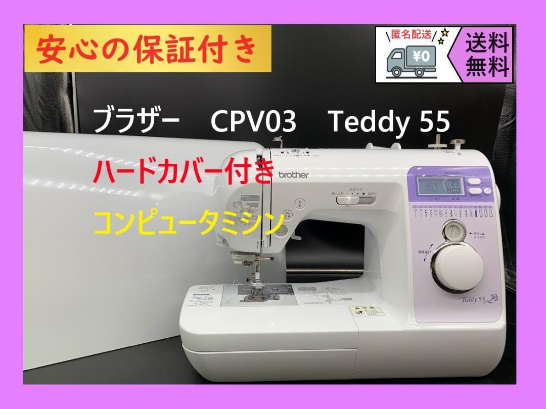 安心の保証付き ブラザー CPV03 teddy55 コンピュータミシン本体