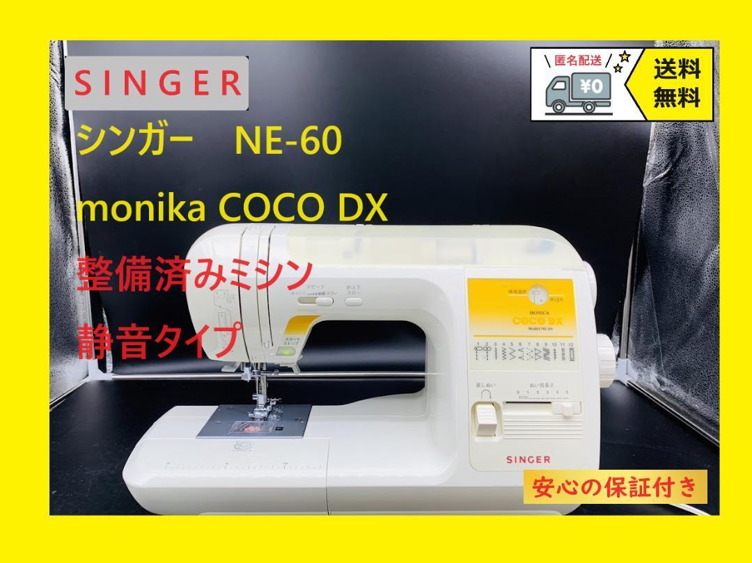 ☆保証付き☆ SINGER シンガー NE-60 モニカココDX ミシン本体-