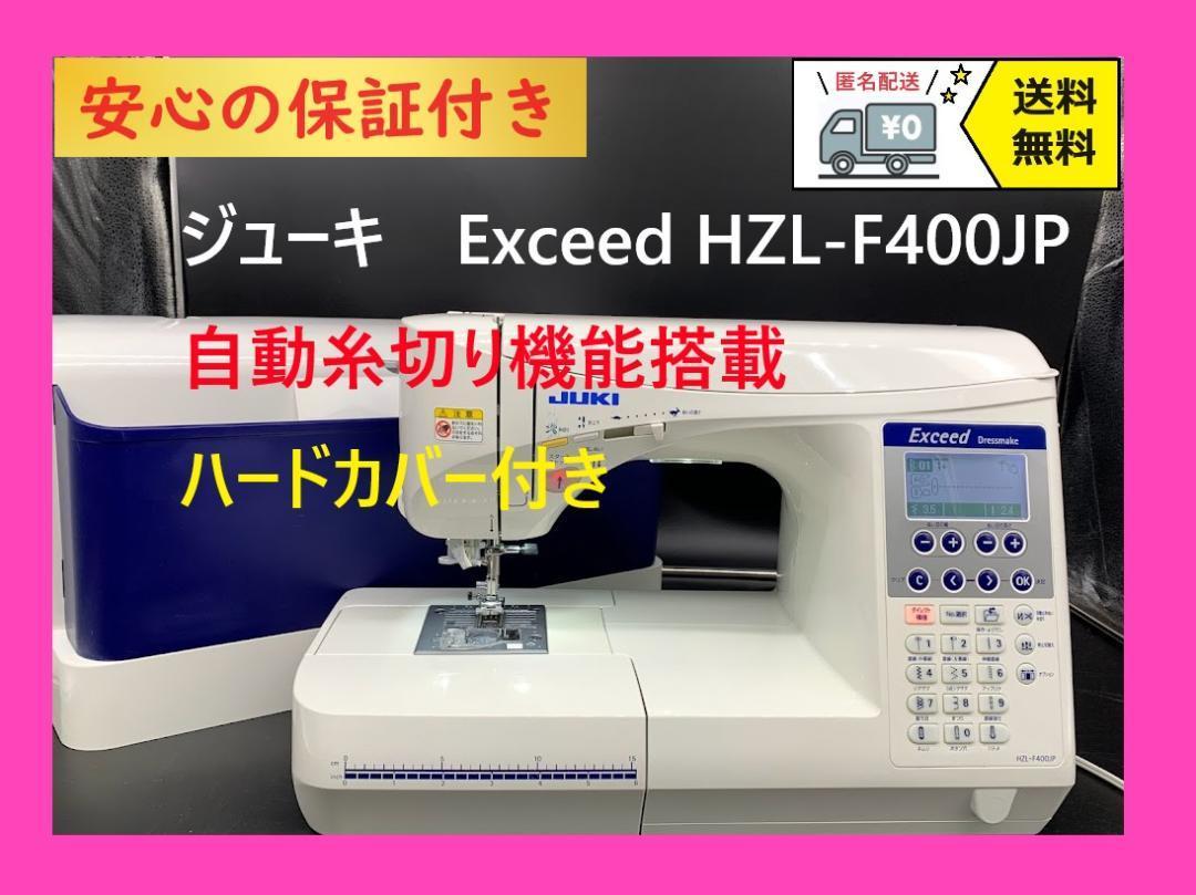 ★安心の保証付き★　JUKI　エクシード　HZL-F400JP　整備済ミシン本体