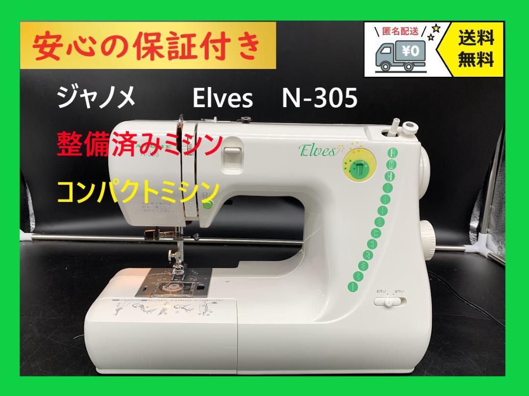 ★保証付き★　JANOME　ジャノメ　N-305 　整備済み　電子ミシン本体_画像10