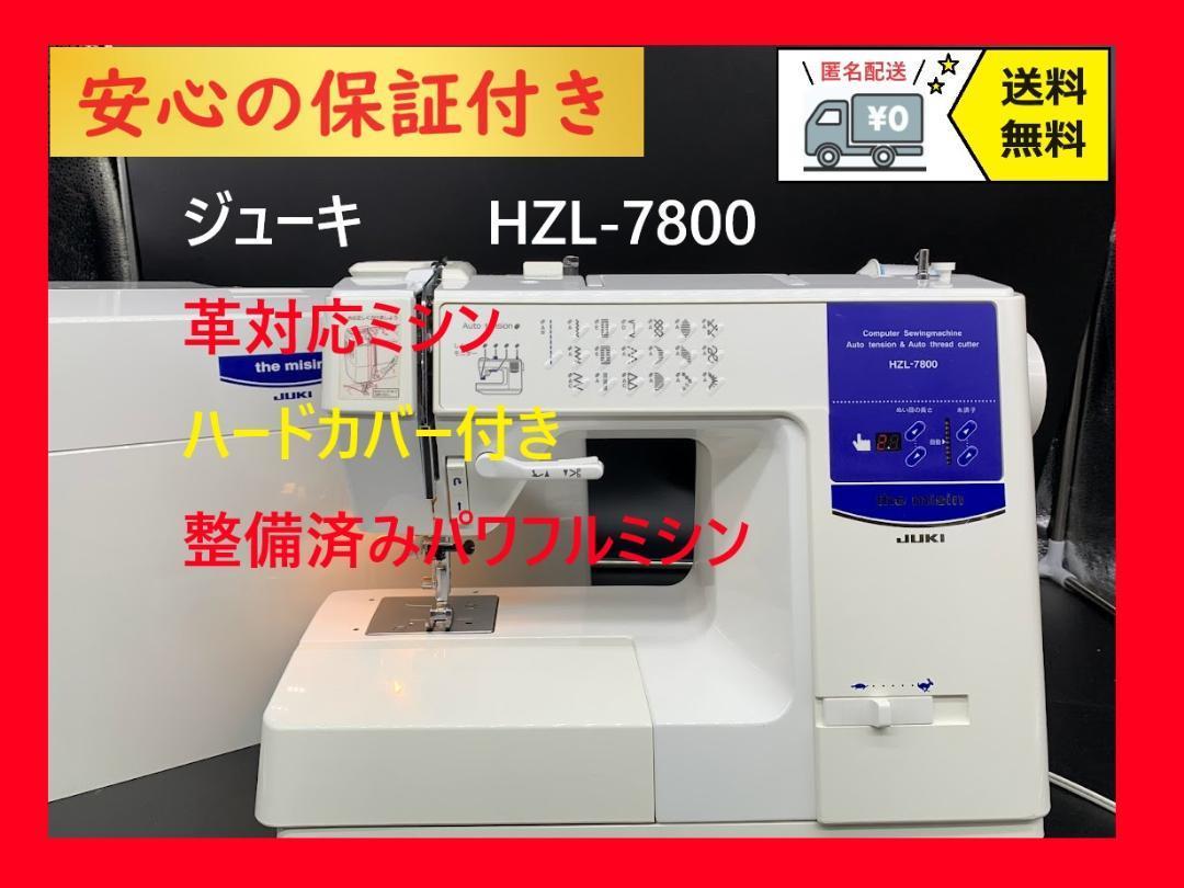 保証付き JUKI ジューキ HZL-7800 整備済みミシン本体 革対応 Yahoo