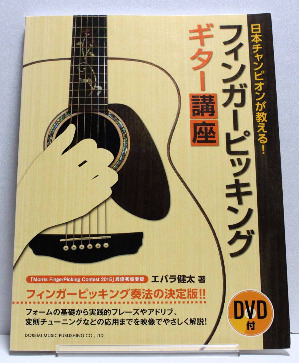 ♪♪未開封DVD付属　日本チャンピオンが教える! フィンガーピッキング・ギター講座 / エバラ健太♪♪_画像1